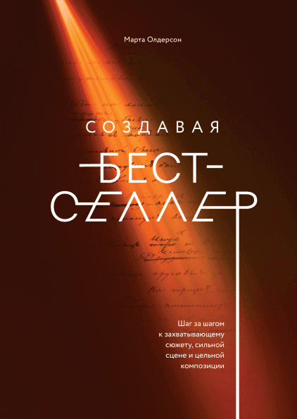 Создавая бестселлер.png Создавая бестселлер.png